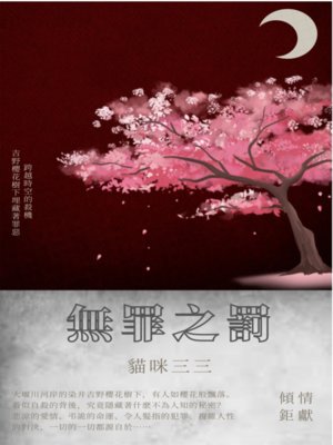 cover image of 無罪之罰